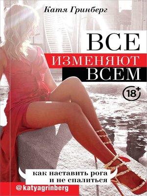 cover image of Все изменяют всем. Как наставить рога и не спалиться